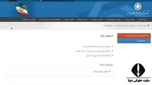 استعلام چک صیادی - ثبت شده - با کد ملی - بر اساس اقلام اطلاعاتی
