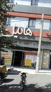 فست فود هانیل