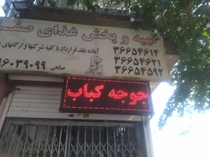 تهیه غذای صفا