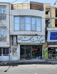 سوپر گوشت گلستان