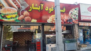 فست فود آبشار