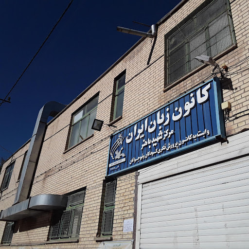 کانون زبان ایران