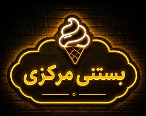 بستنی وپالوده مرکزی کیانفر