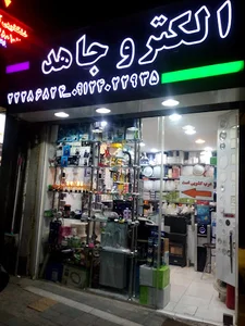 الکترو جاهد