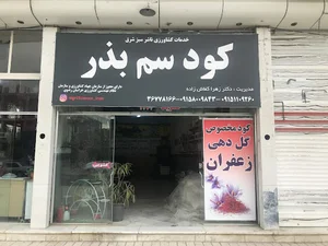 شرکت خدمات فنی مهندسی کشاورزی ناشرسبزشرق