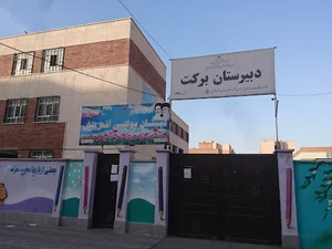 دبستان دولتی آفرینش