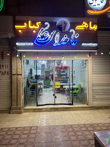رستوران ناخدا علی