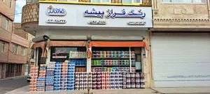 فروشگاه فراز پیشه