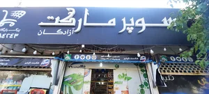 سوپرمارکت ازادگان