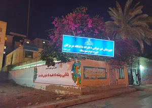 دبیرستان دخترانه دانشگاه هرمزگان