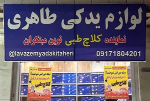 لوازم یدکی طاهری (نماینده کلاچ طبی نوین مبتکران) 2