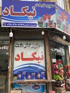 سوپرمارکت نیکاد 2