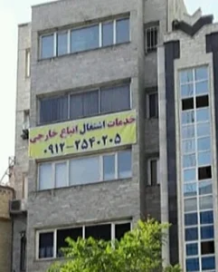 خدمات اشتغال اتباع خارجی