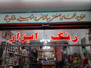 رنگ و ابزار طلوع
