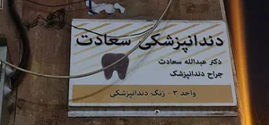 دندانپزشکی دکتر سعادت