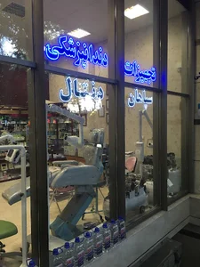 سپاهان دنتال