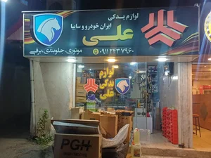 لوازم یدکی علی 2