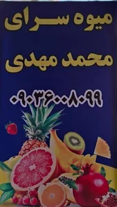 میوه سرای محمد مهدی 5