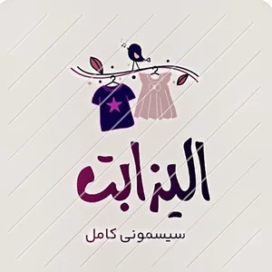 فروشگاه سیسمونی الیزابت