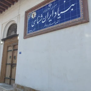بنیاد ایران شناسی شعبه بوشهر