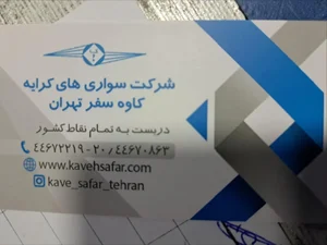 شرکت کاوه سفر تهران 3