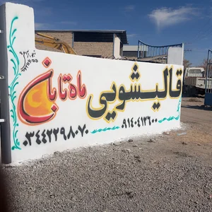 قالیشویی ماه تابان