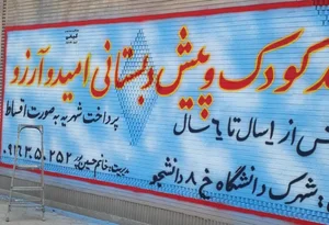 پیش دبستانی و مهد کودک امید و آرزو 5