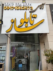 آقای تابلوساز