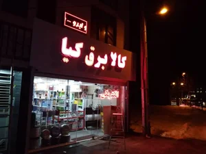 کالا برق کیا 2