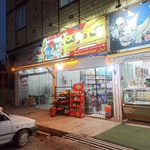 سوپرمارکت کمالی 5