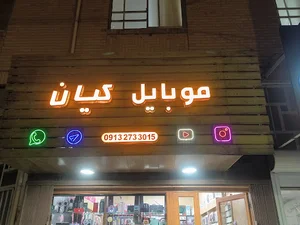 موبایل کیان