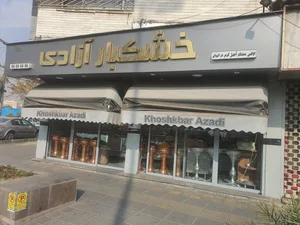 فروشگاه خشکبار آزادی