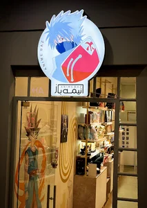 فروشگاه انیمه باز