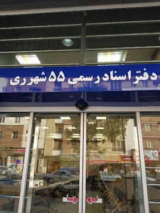 دفتر اسناد رسمی ۵۵ شهر ری
