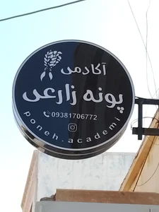 آکادمی تخصصی پونه زارعی