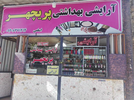 آرایشی و بهداشتی پریچهر