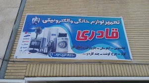 تعمیرلوازم خانگی قادری