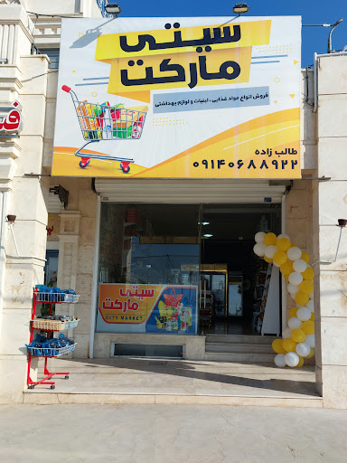 سوپر مارکت سیتی