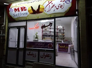 آقای زعفران