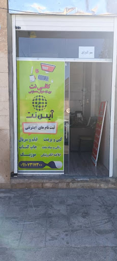 کافی نت آیس نت