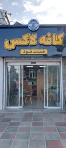 فست فود 2
