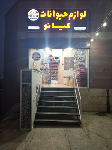 پت شاپ کیانو