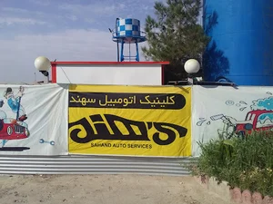 کلنیک تخصصی اتومبیل سهند