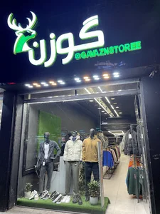 فروشگاه پوشاک گوزن