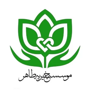 موسسه خیریه طاهر