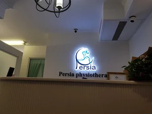 فیزیوتراپی پرشیا