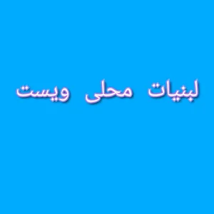 لبنیات محلی ویست