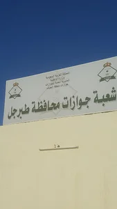 Tabarjal Passport Department
