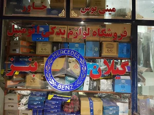 لوازم یدکی گیلان یدک (بنز)