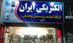 الکتریکی ایران ( بهرام صنایع)
